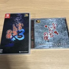Switch かまいたちの夜×3