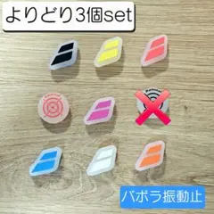 【未使用•３つより取りセット】バボラ BABOLAT テニスラケット用 振動止めのサムネイル