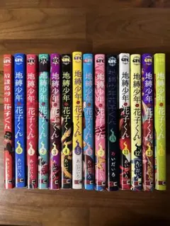 地縛少年 花子くん 13冊セット
