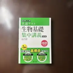 生物基礎 集中講義 改訂版