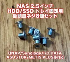 NAS 2.5インチHDD/SSD トレイ固定用低頭皿ネジ8個セット