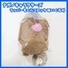 ナガノキャラクターズ　DJくま　ラッパーもぐらコロッケ　ぬいぐるみ　プライズ
