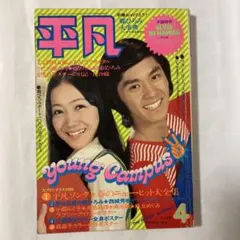 2026年最新】昭和 週刊平凡の人気アイテム - メルカリ