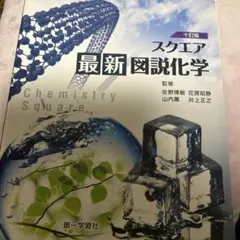 スクエア 最新図説化学 十訂版 第一学習社