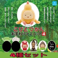 【新品】こびとづかん おすわりマスコット4 4種セット
