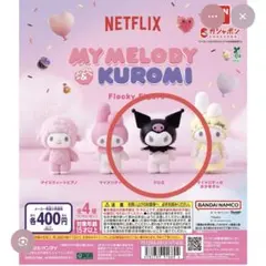 クロミ マイメロディ フロッキーフィギュア Netflix