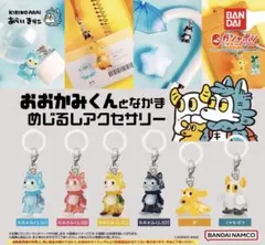 おおかみくんとなかま　めじるしアクセサリー　ガチャ　全6種フルコンプセット
