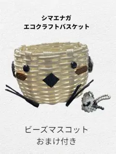 シマエナガ　エコクラフトバスケット　（ビーズマスコット　おまけ付）のサムネイル