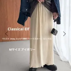 ClassicalElf ウエスト2way 楊柳プリーツスカート アイボリーのサムネイル