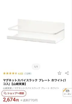 山崎実業 マグネットスパイスラック プレート ホワイト 2個セットのサムネイル