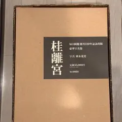 2026年最新】桂離宮 写真集の人気アイテム - メルカリ