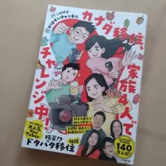 カナダ移住、家族4人でチャレンジ中!