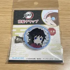 鬼滅の刃 冨岡義勇 前髪クリップ アクセサリー 無限城編グッズ 劇場版