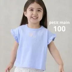 petit main 半袖 Tシャツ 100cm
