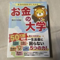 本当の自由を手に入れる お金の大学