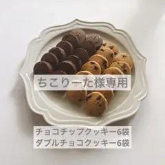 ちこりーた様専用⭐︎チョコチップクッキー2種48枚セット