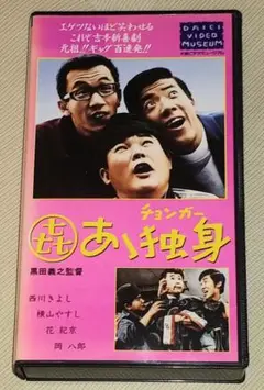 あゝ独身 チョンガー VHS レア！　コメディ　ああ独身