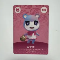 どうぶつの森 amiiboカード みずず 430