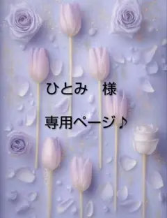 ひとみ様♪専用ページ♪♪