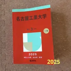 2026年最新】赤本 名古屋工業大学の人気アイテム - メルカリ