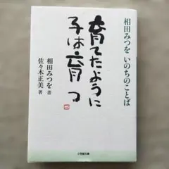 育てたように子は育つ 相田みつを いのちのことば