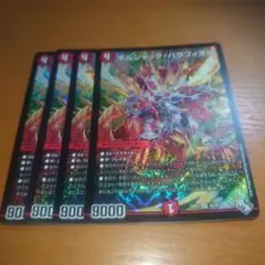 ボルシャック・バラフィオル　４枚セット