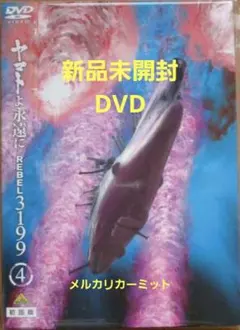 2026年最新】ヤマトよ永遠に rebel3199 dvdの人気アイテム - メルカリ
