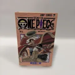 【初版】ONE PIECE 3巻