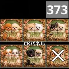 【373】CK様パネル　わんこ
