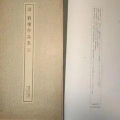 清 劉墉作品集(上) 二玄社 書跡名品叢刊91
