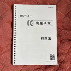 2025年最新】伊藤塾 論文マスターの人気アイテム - メルカリ