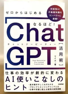 ゼロからはじめる なるほど!ChatGPT活用術 ～仕事の効率が劇的に変わるA…