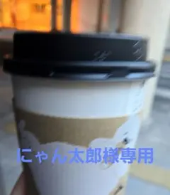 にゃん太郎様専用