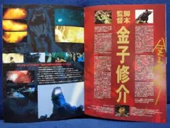 ゴジラ【金子修介】直筆サイン入りGMK監督 映画パンフ