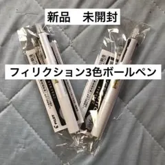 新品　未開封　PILOT FRIXION 3色ボールペン　2本