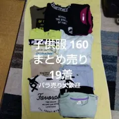 子供服 まとめ売り160cm 19着セット ブランド混合
