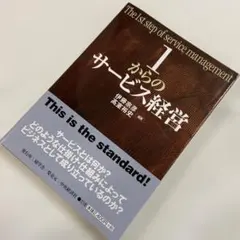 1からのサービス経営