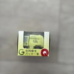 タカラトミー チョロQ 合同衛生パッカー車のサムネイル
