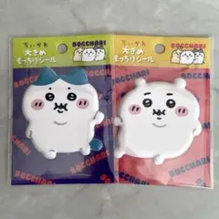 【新品 未開封】ちいかわ ハチワレ ぼっちゃり大きめもっちりシール 2種類セット