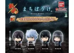 A-65　コンプ　銀魂 まちぼうけ 攘夷時代でもスタンバってました　全4種