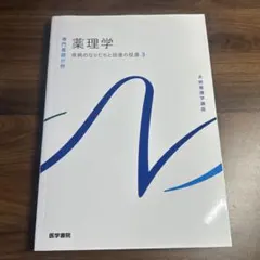 系統看護学講座 専門基礎分野 薬理学