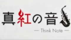Hey!Say!JUMP 山田涼介⠀Myojo⠀連載⠀真紅の音⠀まとめ売り