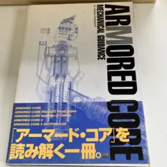 ARMORED CORE MECHANICAL GUIDANCE