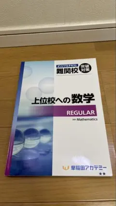 未使用 上位校への数学 REGULAR 早稲田アカデミーのサムネイル