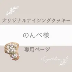 のんべ様▼専用オーダーページ