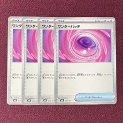 【新品・プレイ用】ワンダーパッチ ４枚 (ポケモンカード)