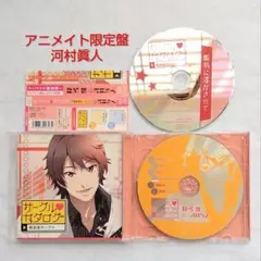 サークル・カタログ 榛名響編 アニメイト限定盤 河村眞人