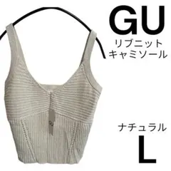 新品タグ付き ジーユー GU ニット キャミソール ナチュラル L ビスチェ