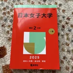 赤本　日本女子大学2025年版　388