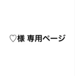 ♡様 専用ページ